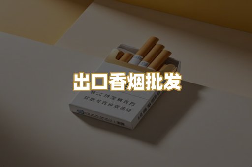 出口香烟批发
